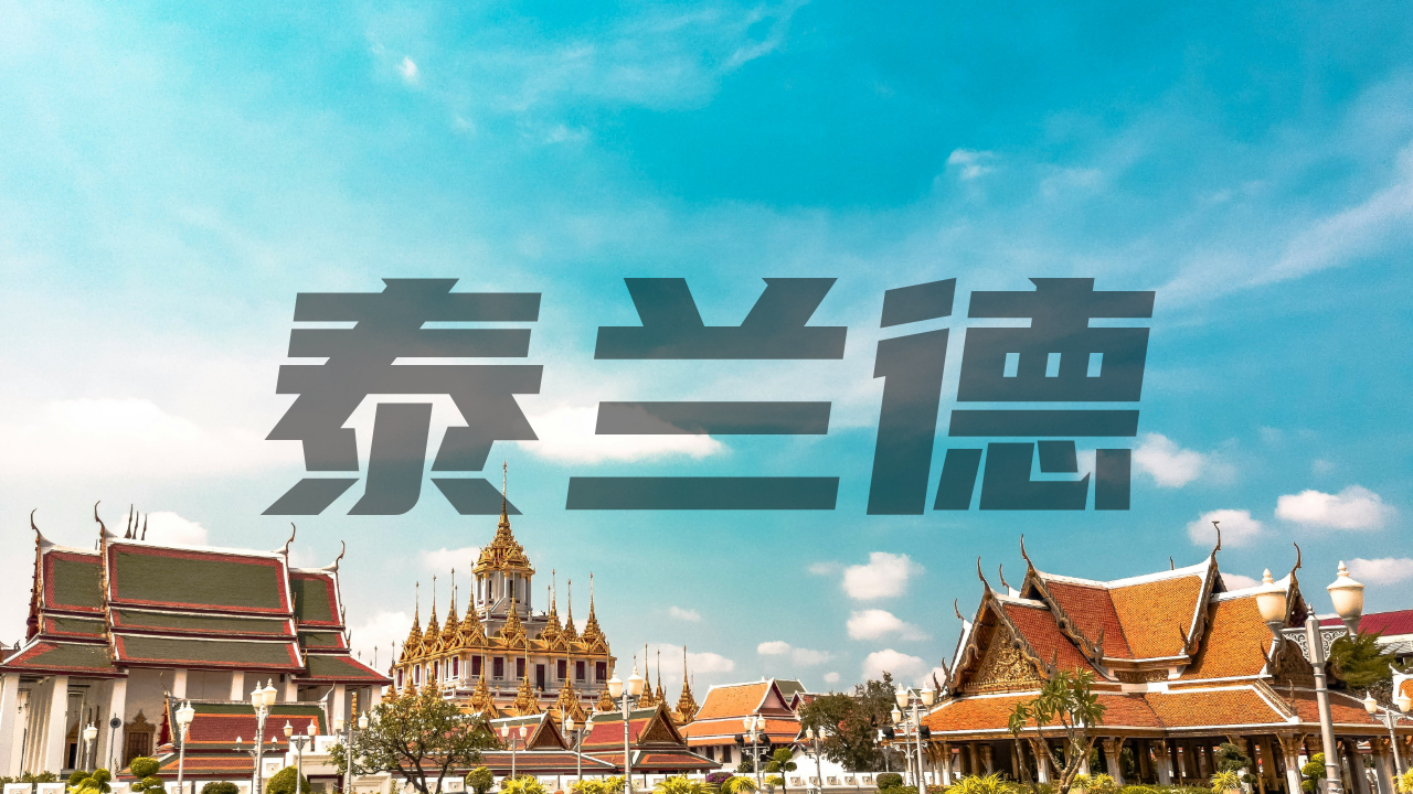 旅行札记｜泰国两日：出差失意，旅途自救