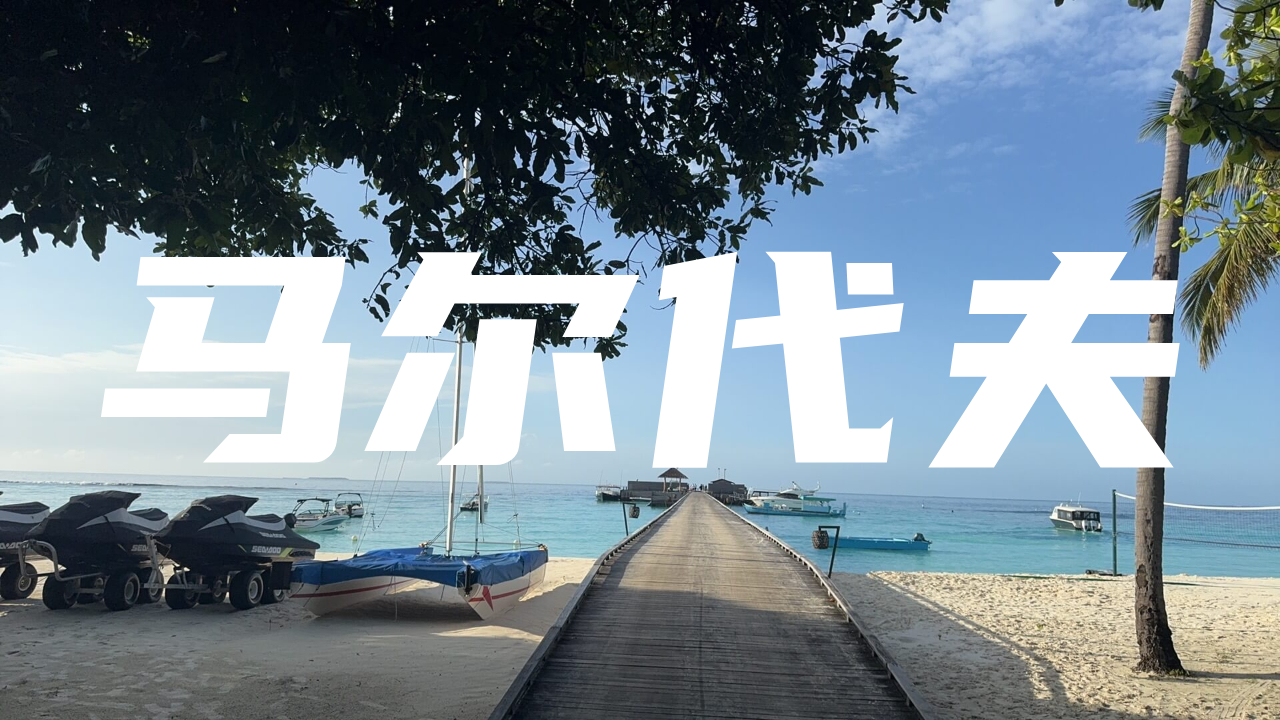 旅行札记｜马尔代夫四日：极致松弛