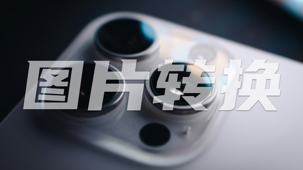 Windows 批量转换 iPhone HEIC 照片